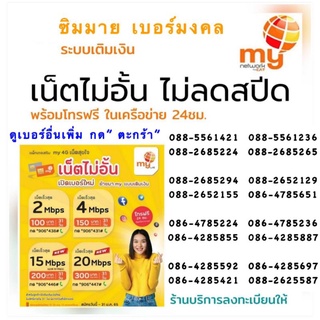 (My.10) ซิมมาย เบอร์มงคล 69บาท ระบบเติมเงิน My CAT เลือกเบอร์ได้