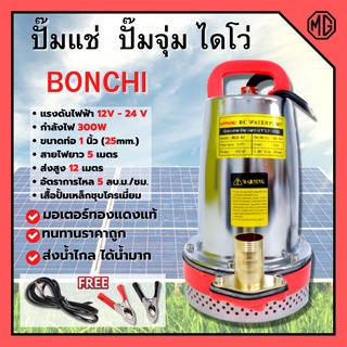 ปั้มแช่ ปั้มจุ่ม ไดโว่ พลังงานแสงอาทิตย์/แบตเตอรี่ 300 วัตต์ BONCHI รุ่น ZQB12-12V