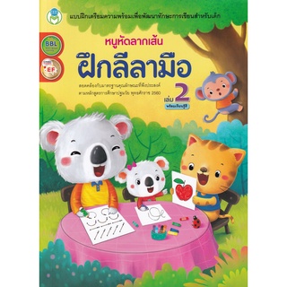 Se-ed (ซีเอ็ด) : หนังสือ หนูหัดลากเส้น ฝึกลีลามือ เล่ม 2 พร้อมเรียนรู้สี