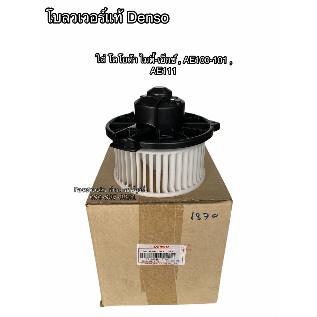 โบลเวอร์ แท้ Denso ใส่ ไมตี้เอ็กซ์ MTX , AE100-101 ,AE111 โตโยต้า Toyota Blower เดนโซ่ (1870)
