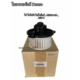 โบลเวอร์ แท้ Denso ใส่ ไมตี้เอ็กซ์ MTX , AE100-101 ,AE111 โตโยต้า Toyota Blower เดนโซ่ (1870)