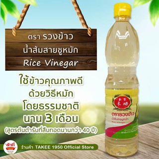 น้ำส้มสายชูหมัก จากข้าว ตรา รวงข้าว (700 มล.)