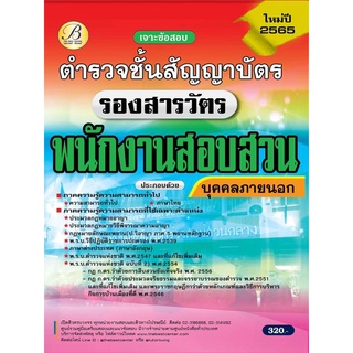 เจาะข้อสอบ ตำรวจชั้นสัญญาบัตร  รอง สว.(สอบสวน)  ปี 65 BC-37092