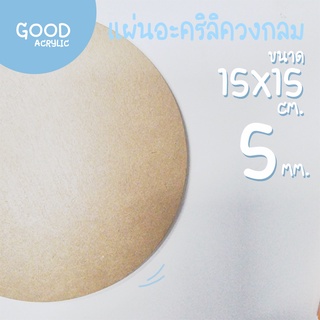 แผ่นอะคริลิคใส ตัดวงกลม ขนาด 15 x 15 ซม. 5 มม. ขอบเรียบตัดด้วยเครื่องเลเซอร์ **ส่งจากไทย**