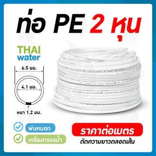 ราคาอะไหล่เครื่องกรองน้ำ สายเครื่องกรองน้ำ สายพ่นหมอก ท่อน้ำ PE 1/4นิ้ว 2หุน เครื่องกรองน้ำ RO (ราคา/เมตร ) ขั้นต่ำ 5 เมตร