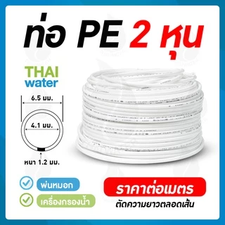 สาย PE ท่อน้ำดื่ม สีขาว 1 เมตร 2 หุน ขนาด 6.5 มม. สายเครื่องกรองน้ำ สายพ่นหมอก ( ขั้นต่ำ 5 เมตร )