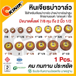 [1ลูก] KINIK หินเจียรบ่าวาล์ว มีทั้งหมด14ขนาด