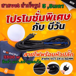 สายไฟ vct พร้อมหัวปลั๊ก 2ขา ขนาด 2x1.5 มม. ยาว 3,5เมตร สำเร็จรูป