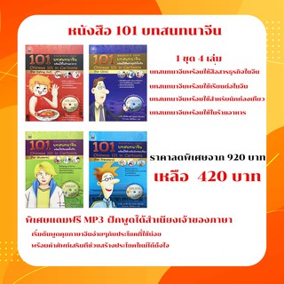 101 บทสนทนาจีน พร้อมใช้สื่อสารธุรกิจในจีน