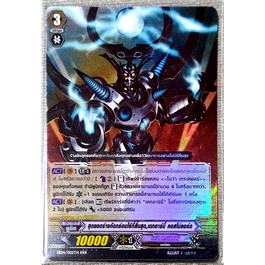 การ์ด แวนการ์ด สุดยอดร่างกัดกร่อนไร้ที่สิ้นสุด, เดทอาร์มี่ คอสโม่ลอร์ด (การ์ดฟรอย) EB04/002TH RRR