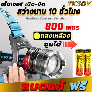 TK30Yไฟฉายคาดหัวแรงสูง แสงเหลือง รุ่นซูมแสงได้ + sensor เปิด-ปิด อัฉริยะ วัสดุอลูมิเนียมอัลลอย ฟรี แบตชาร์จ18650แท้ สวย