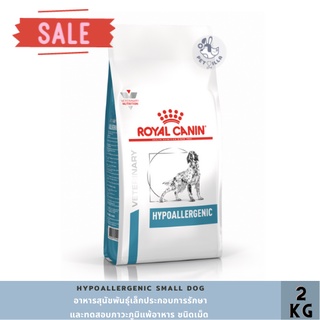 Royal canin HYPOALLERGENIC DOG 2 kg อาหารสุนัขประกอบการรักษาและทดสอบภาวะภูมิแพ้อาหาร ชนิดเม็ด (HYPOALLERGENIC DOG)