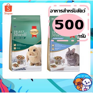 Smartheart Gold สมาร์ทฮาร์ท โกลด์ อาหารกระต่าย ซีเลกต์ มูสลี่ สูตรสำหรับกระต่ายเด็กและโต 500g.