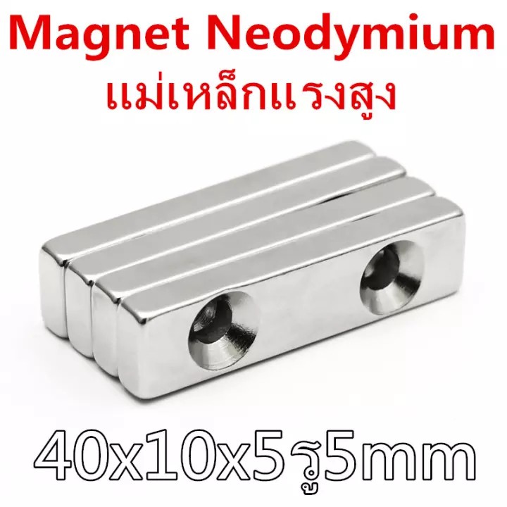 1ชิ้น แม่เหล็กแรงสูง 40x10x5รู5mm สี่เหลี่ยม รูคู่ แม่เหล็ก 40*10*5-5mm Magnet Neodymium 40x10x5รู5mm แรงสูง