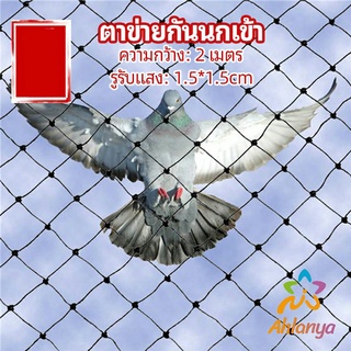 Ahlanya ตาข่ายกันนกเข้า ตาข่ายพลาสติก  ตาข่ายคลุมบ่อปลา wire mesh