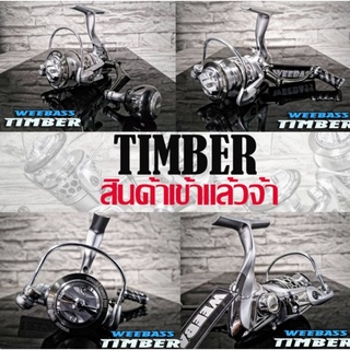 รอกสปินนิ่งWEEBASSรุ่นTIMBER