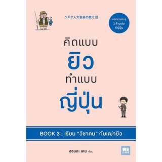 ﻿คิดแบบยิว ทำแบบญี่ปุ่น Book 3 : เรียน วิชาคน กับเฒ่ายิว