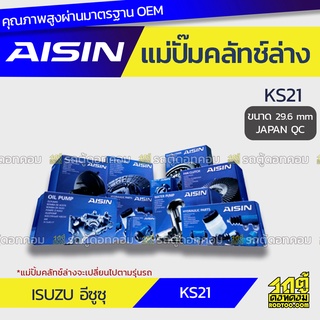 AISIN แม่ปั๊มคลัทช์ล่าง ISUZU KS21 อีซูซุ KS21 *29.6mm JAPAN QC