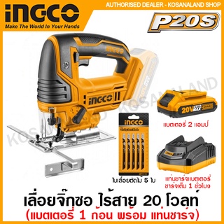 INGCO เลื่อยจิ๊กซอ ไร้สาย 20 โวลท์ รุ่น CJSLI8501 ( Li-ion Jig Saw ) เลื่อยฉลุ เลื่อยไฟฟ้า เลื่อยไร้สาย