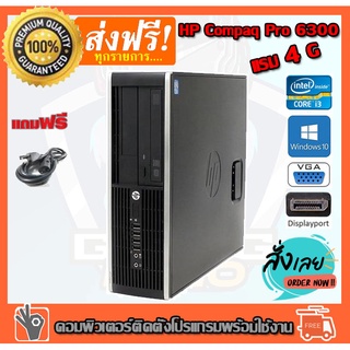 คอมพิวเตอร์ PC HP compaq pro 6300 Cpu I3-2100 (3.0GHz) Ram 4GB/HDD 500GB DVD  ติดตั้งโปรแกรมพร้อมใช้งาน