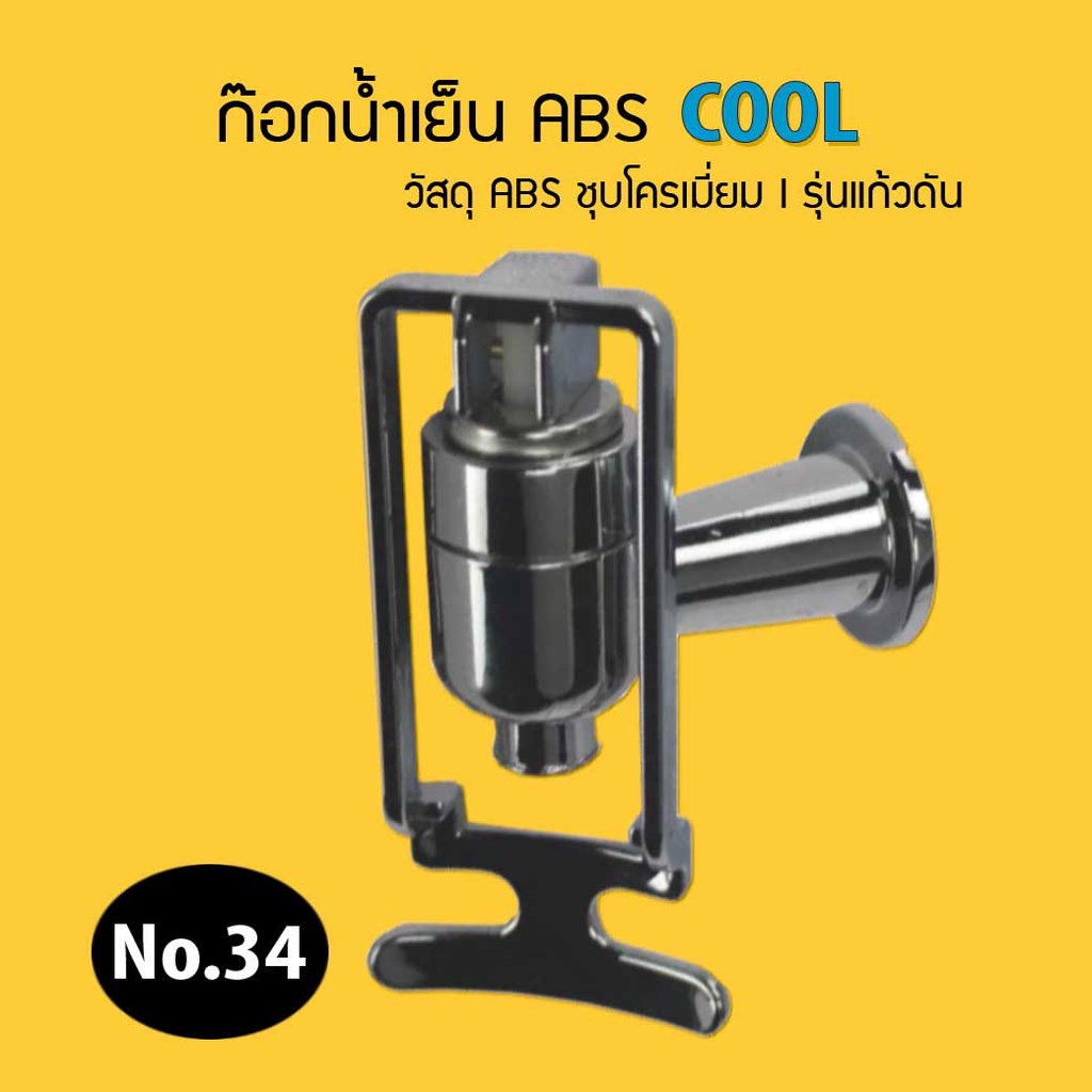 ก๊อกน้ำเย็น ABS ชุบโครเมี่ยม เกลียวใน รุ่นแก้วดัน สำหรับหรับตู้กดน้ำ No.34 เจ๊ตุ่ม
