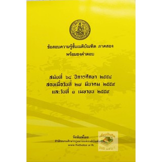 ข้อสอบพร้อมธงคำตอบ เนติบัณฑิต ภาค 2  สมัยที่ 68 (เนติบัณฑิตยสภา)