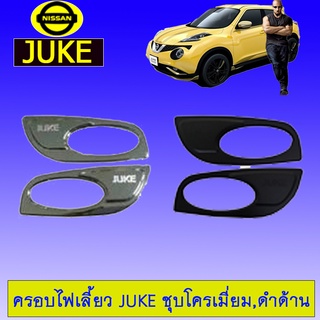 ครอบไฟเลี้ยว Nissan Juke ชุบโครเมี่ยม,ดำด้าน