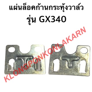 แผ่นล็อคก้านกระทุ้งวาล์ว ฮอนด้า รุ่น GX340 แท้!! แผ่นก้านกระทุ้งวาล์วGX340 แผ่นล็อคก้านกระทุ้งวาล์วฮอนด้า