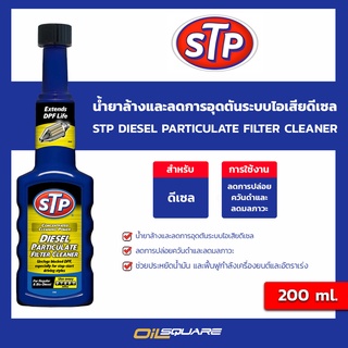 STP Diesel Particulate Filter Cleaner 200ml.น้ำยาล้างและลดการอุดตันระบบไอเสียดีเซล ขนาด200 มิล รถกรอง DPF l oilsquare