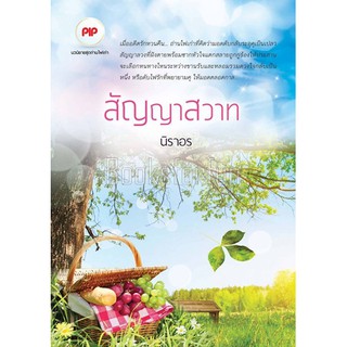 สัญญาสวาท KD/ นิราอร / ใหม่