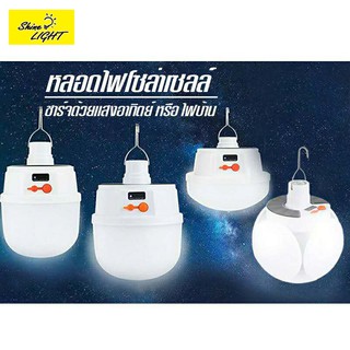 Shinelight CL หลอดไฟทรงกระบอก หลอดไฟ LED บอล พับเก็บได้ ไฟพกพา ชาร์จได้ทั้งไฟบ้านและโซล่าร์เซลล์ ไฟSolar cell รุ่นCL