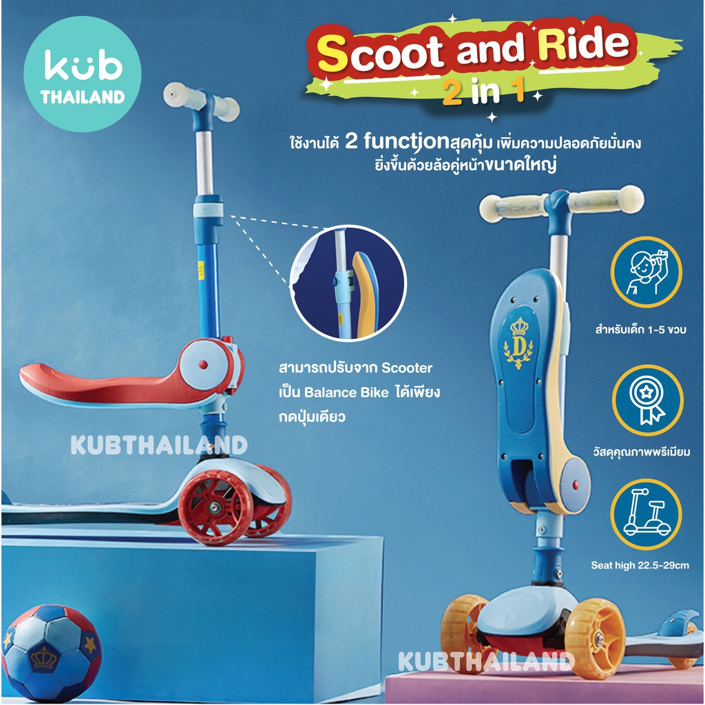 ʕ•́ᴥ•̀ʔ Scoot and Ride 2 in 1 จักรยานขาไถ และ สกูตเตอร์ ในคันเดียว KUB Thailand KUB
