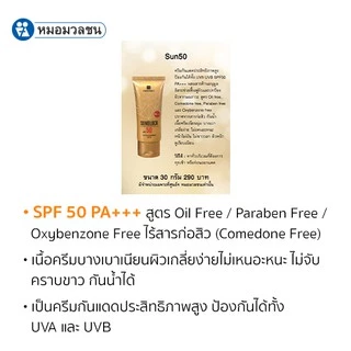 หมอมวลชน เนอริช ซันบล็อค เอสพีเอฟ 50 Nerrish Sunblock SPF 50 PA+++ ครีมกันแดดสำหรับผิวหน้าและผิวกาย