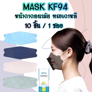 🔥พร้อมส่งในไทย🔥 [แพ็ค 10 ชิ้น] หน้ากากอนามัยทรงเกาหลี 3D Mask KF94 กรอง 4 ชั้น หน้ากากอนามัย แมสปิดปาก แมสสี แมสเกาหลี