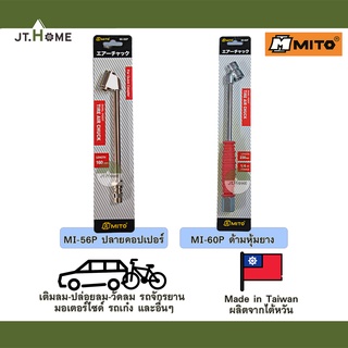 หัวเติมลมยาว 2 ทาง MITO รุ่น MI-56P ปลายคอปเปอร์ ยาว 160mm / MI-60P ด้ามหุ้มยาง ยาว 230mm สำหรับ เติมลม ปล่อยลม วัดลม