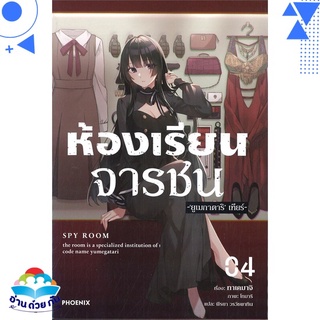 หนังสือ ห้องเรียนจารชน 4 (LN)  ไลท์โนเวล (Light Novel)  สินค้าใหม่ มือหนึ่ง พร้อมส่ง