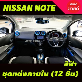 ชุดแต่งภายใน (12 ชิ้น) สีฟ้า NISSAN NOTE (A)