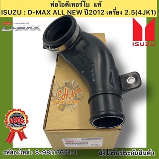 ท่อไอดีเทอร์โบ แท้ รหัสอะไหล่ 8-98117651-1 ยี่ห้อISUZUรุ่นD-MAX ALL NEW ปี2012 เครื่อง 2.5(4JK1)