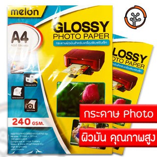 Melon PHOTO GLOSSY PAPERกระดาษเคลือบพิเศษผิวมันเงา 240แกรม. A4 (100 Sheets/แพ็ค)