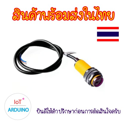 E18-D80NK เซ็นเซอร์ ตรวจจับวัตถุผ่าน สินค้าพร้อมส่ง!!!