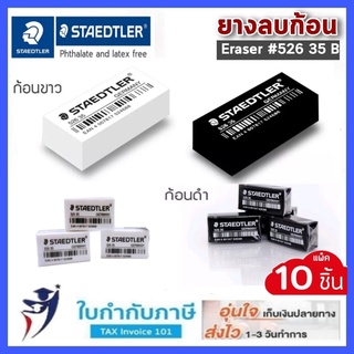 ยางลบดินสอ Staedtler 526 35 ขาว ดำ (3,10 ก้อน) สเต็ดเล่อร์