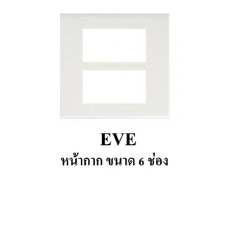 EVE Cover Plate หน้ากาก ขนาด 6 ช่อง