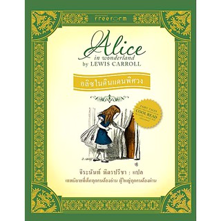 อลิซในดินแดนพิศวง Alice in wonderland by Lewis Carroll จิระนันท์ พิตรปรีชา แปล