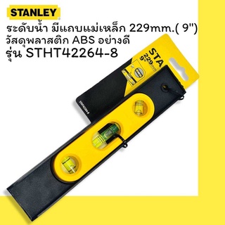 STANLEY ระดับน้ำ รุ่น STHT42264-8 มีแถบแม่เหล็ก วัสดุพลาสติก ABS อย่างดี ขนาด 9 นิ้ว