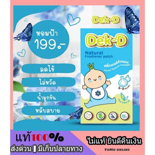 🍭 หอมฟ้า 🍭 สติ๊กเกอร์หัวหอมเด็กดี Dekdee สูตรธรรมชาติ หายใจโล่ง สบาย คลายหวัด น้ำมูกไหล ภูมิแพ้ หอมนาน 6-8 ชั่วโมง