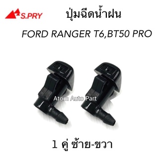 ปุ่มฉีดน้ำฝน MAZDA BT50 PRO, FORD RANGER T6 ปี 2012-2018 ปุ่มฉีดกระจก ซ้าย-ขวา ชุด 2 ตัว รหัส.G121 เฮงยนต์ วรจักร