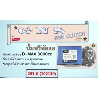 ปั้มฟรีพัดลม ยี่ห้อ GNS สำหรับรถ IZ D-MAX 3000  8-97302-291-0  (102130)