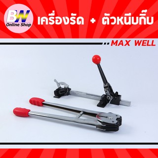 เครื่องรัดมือโยก MAX WELL  รัด+ตัวหนีบกิ๊บ รัดกล่อง รัดของ