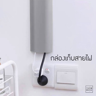 [พร้อมส่ง] Tomuhouse กล่องเก็บสายไฟ รางเก็บสายไฟ จัดระเบียบ สายไฟ ติดผนัง ติดใต้โต๊ะ สะอาดตา