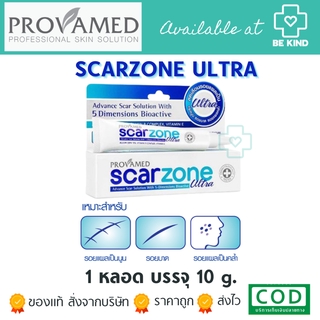 Provamed ScarZone Ultra 10g. โปรวาเมด สการ์โซน อัลตรา เจลลดรอยแผลเป็น